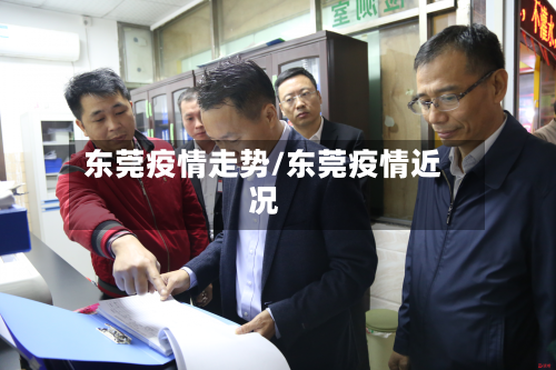 东莞疫情走势/东莞疫情近况-第1张图片