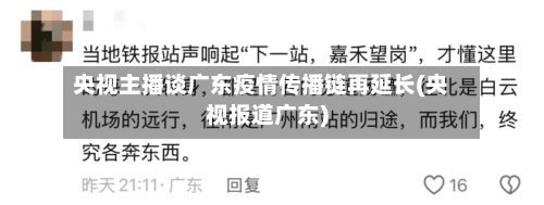 央视主播谈广东疫情传播链再延长(央视报道广东)-第1张图片