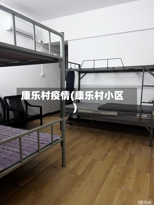 康乐村疫情(康乐村小区)-第1张图片