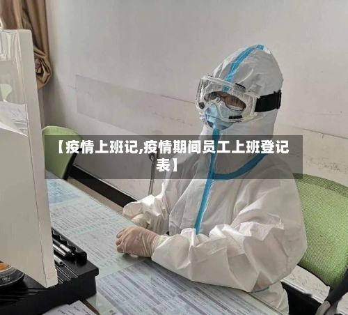 【疫情上班记,疫情期间员工上班登记表】-第1张图片