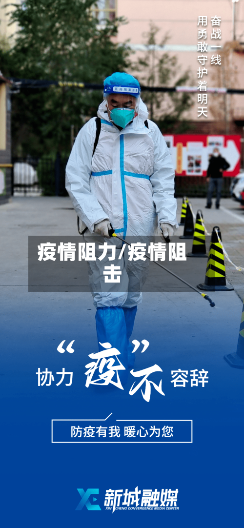 疫情阻力/疫情阻击-第1张图片