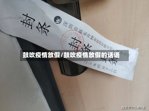 鼓吹疫情放假/鼓吹疫情放假的话语-第1张图片