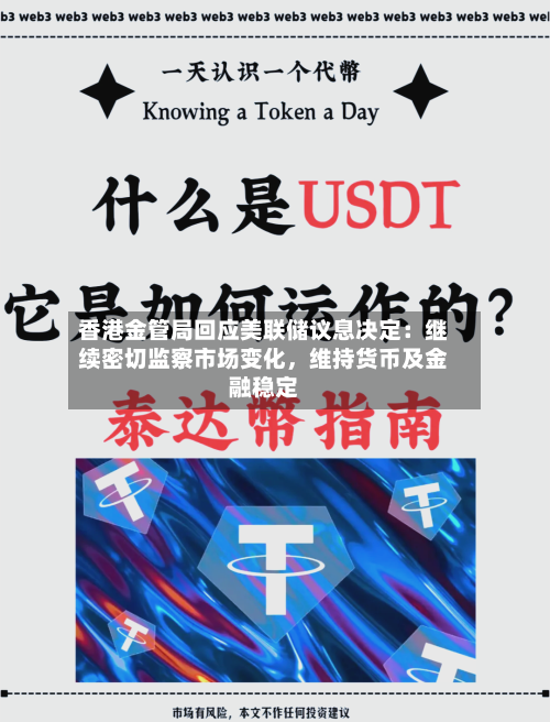 香港金管局回应美联储议息决定：继续密切监察市场变化，维持货币及金融稳定-第1张图片