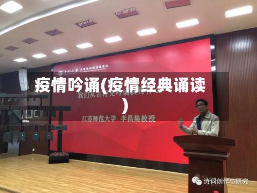 疫情吟诵(疫情经典诵读)-第1张图片