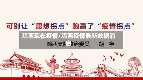 鸡西现在疫情/鸡西疫情最新数据消息-第1张图片