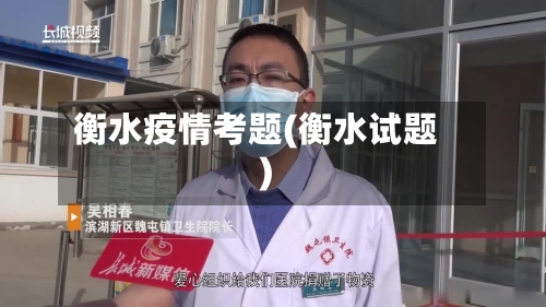 衡水疫情考题(衡水试题)-第1张图片