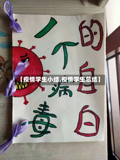 【疫情学生小结,疫情学生总结】-第1张图片