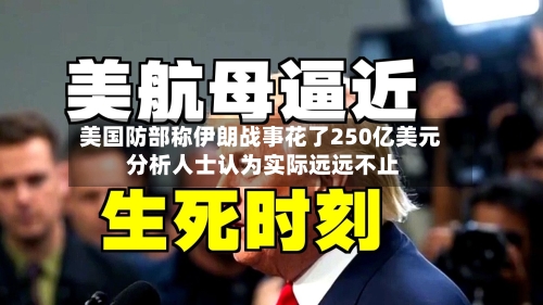 美国防部称伊朗战事花了250亿美元 分析人士认为实际远远不止-第1张图片