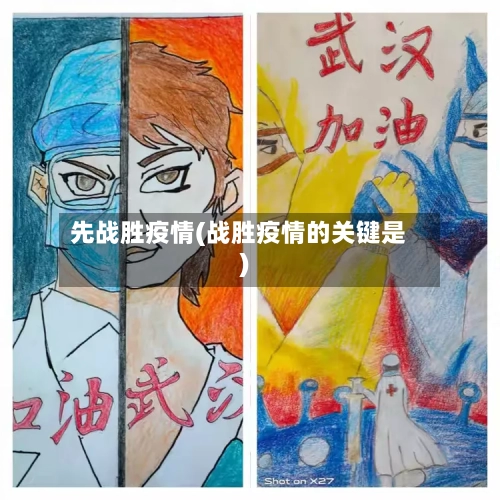 先战胜疫情(战胜疫情的关键是)-第1张图片