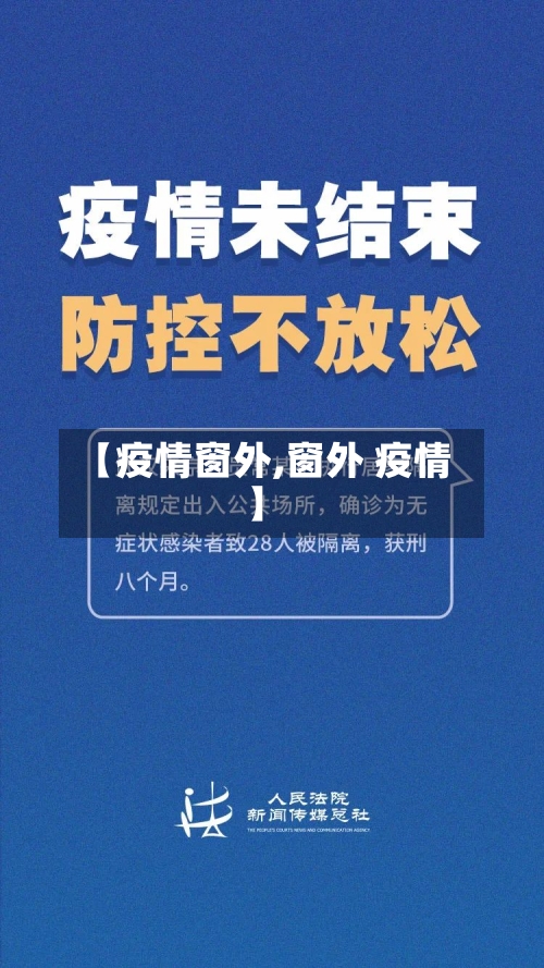 【疫情窗外,窗外 疫情】-第1张图片