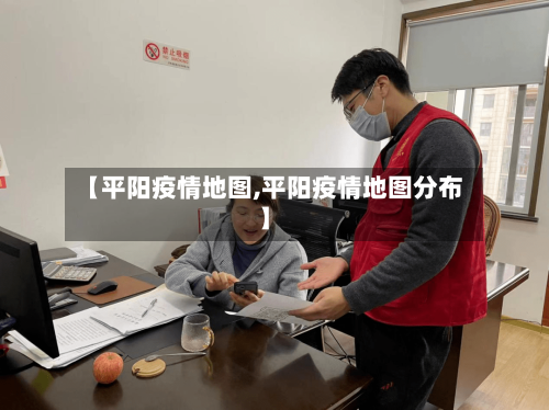 【平阳疫情地图,平阳疫情地图分布】-第1张图片