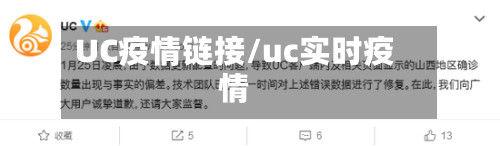 UC疫情链接/uc实时疫情-第1张图片