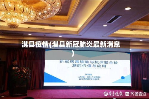 淇县疫情(淇县新冠肺炎最新消息)-第1张图片