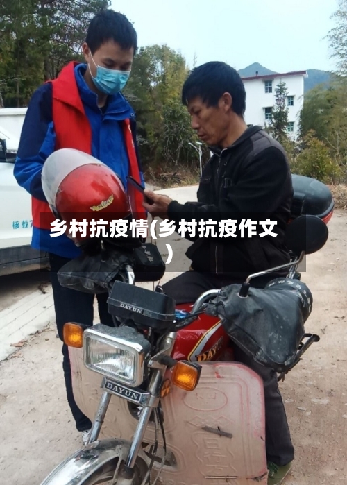 乡村抗疫情(乡村抗疫作文)-第1张图片