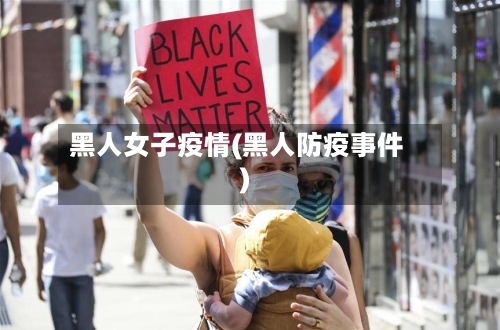 黑人女子疫情(黑人防疫事件)-第1张图片