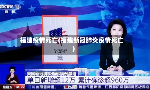 福建疫情死亡(福建新冠肺炎疫情死亡)-第1张图片