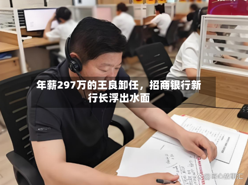 年薪297万的王良卸任，招商银行新行长浮出水面-第3张图片