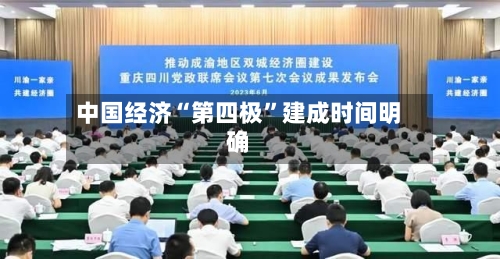 中国经济“第四极”建成时间明确-第1张图片