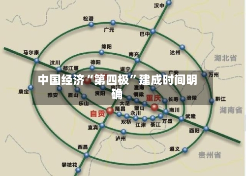 中国经济“第四极”建成时间明确-第2张图片