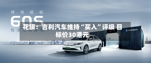 花旗：吉利汽车维持“买入”评级 目标价30港元-第1张图片