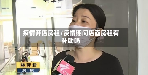 疫情开店房租/疫情期间店面房租有补助吗-第1张图片
