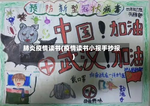 肺炎疫情读书(疫情读书小报手抄报)-第1张图片