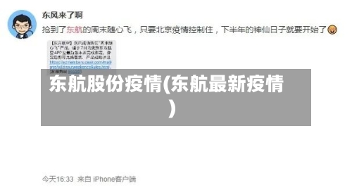东航股份疫情(东航最新疫情)-第1张图片