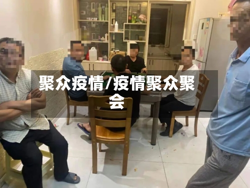 聚众疫情/疫情聚众聚会-第1张图片