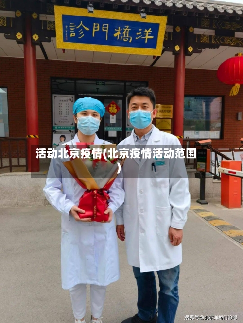 活动北京疫情(北京疫情活动范围)-第1张图片