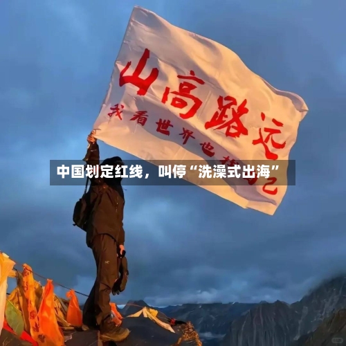 中国划定红线，叫停“洗澡式出海”-第3张图片
