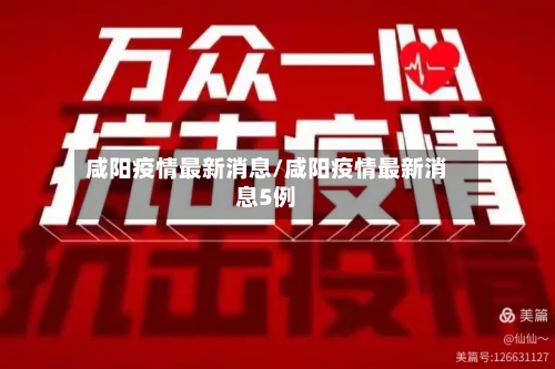 咸阳疫情最新消息/咸阳疫情最新消息5例-第1张图片