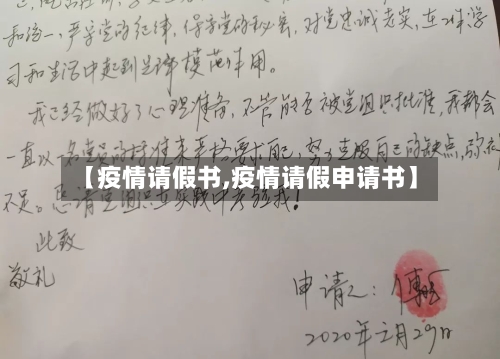 【疫情请假书,疫情请假申请书】-第1张图片