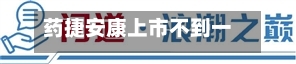 药捷安康上市不到一年三度融资：折价18%配股再募2.9亿港元，前次资金未用再伸手-第1张图片