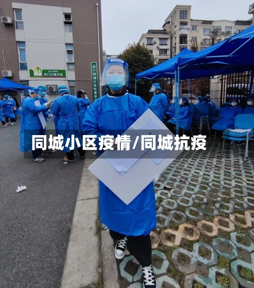 同城小区疫情/同城抗疫-第1张图片