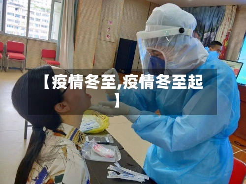 【疫情冬至,疫情冬至起】-第1张图片