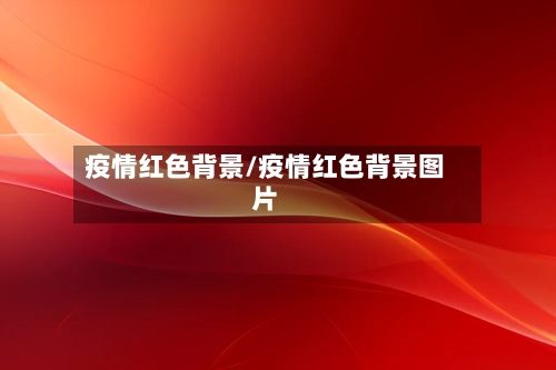 疫情红色背景/疫情红色背景图片-第1张图片