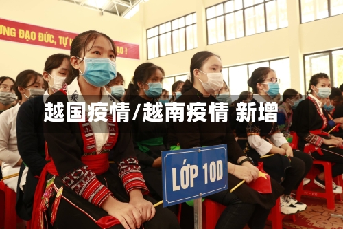 越国疫情/越南疫情 新增-第1张图片