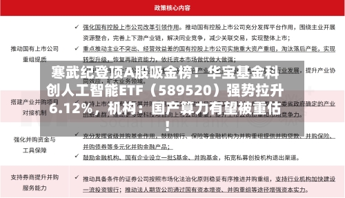寒武纪登顶A股吸金榜！华宝基金科创人工智能ETF（589520）强势拉升6.12%，机构：国产算力有望被重估！-第1张图片