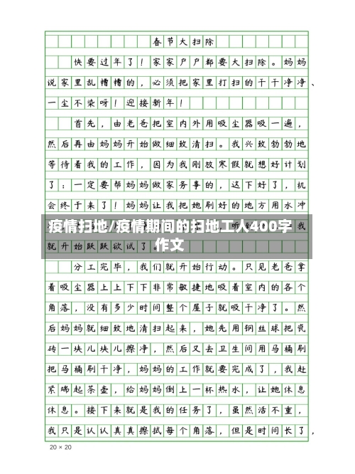 疫情扫地/疫情期间的扫地工人400字作文-第1张图片