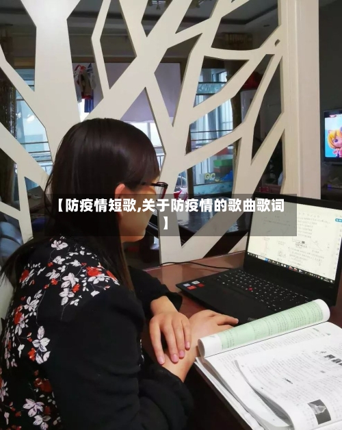 【防疫情短歌,关于防疫情的歌曲歌词】-第3张图片