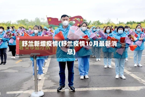 舒兰新增疫情(舒兰疫情10月最新消息)-第1张图片