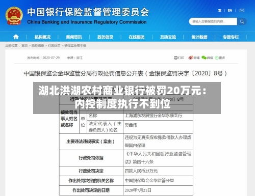 湖北洪湖农村商业银行被罚20万元：内控制度执行不到位-第1张图片