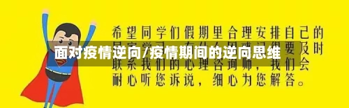面对疫情逆向/疫情期间的逆向思维-第1张图片