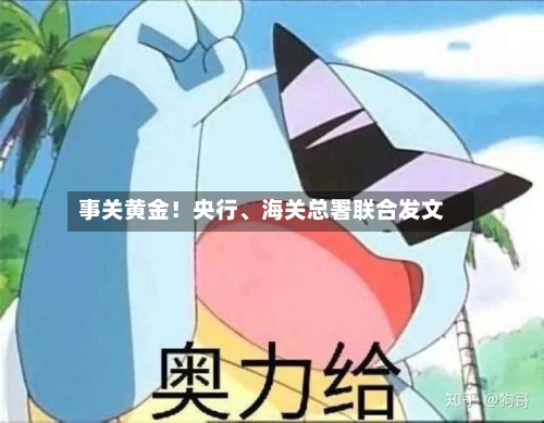 事关黄金！央行、海关总署联合发文-第1张图片