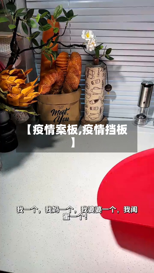 【疫情案板,疫情挡板】-第1张图片