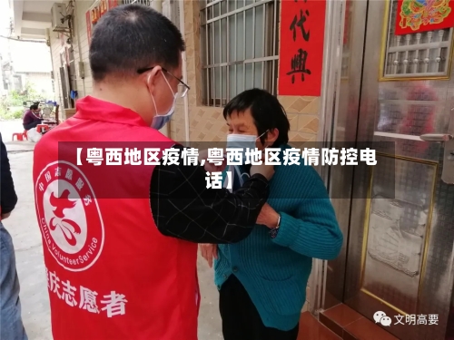 【粤西地区疫情,粤西地区疫情防控电话】-第1张图片