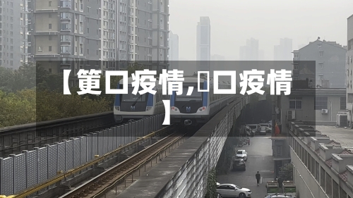 【筻口疫情,硚口疫情】-第1张图片