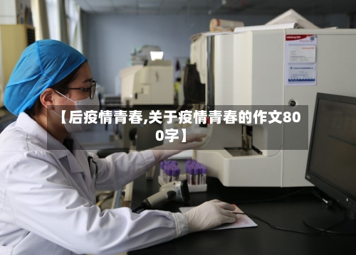 【后疫情青春,关于疫情青春的作文800字】-第1张图片
