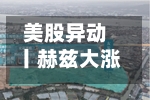 美股异动丨赫兹大涨20%	，与优步达成合作-第1张图片