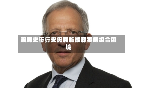 英国央行行长贝利：能源费用飙升之下，央行面临最棘手的组合困境-第1张图片